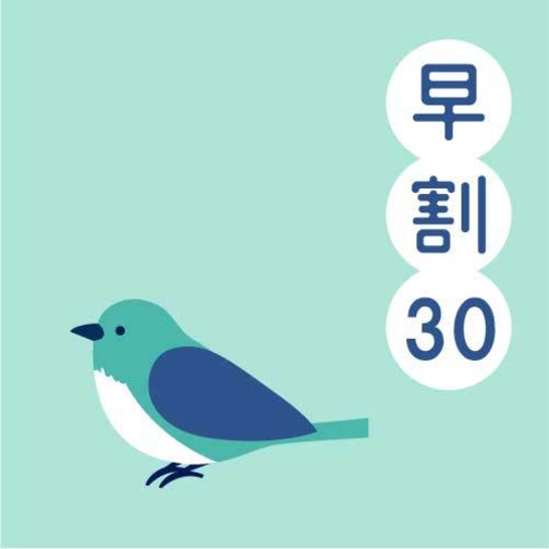 【さき楽30】30日前早期予約プラン[素泊]